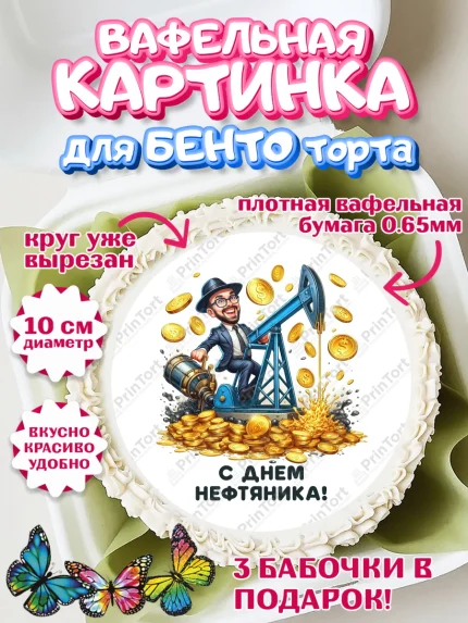 Вафельный круг для Бенто 10см, С Днём нефтяника, нефтяник, день нефтяника, нефтяная промышленность, арт. PT319381