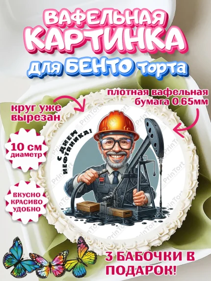 Вафельный круг для Бенто 10см, С Днём нефтяника, нефтяник, день нефтяника, нефтяная промышленность, арт. PT319384