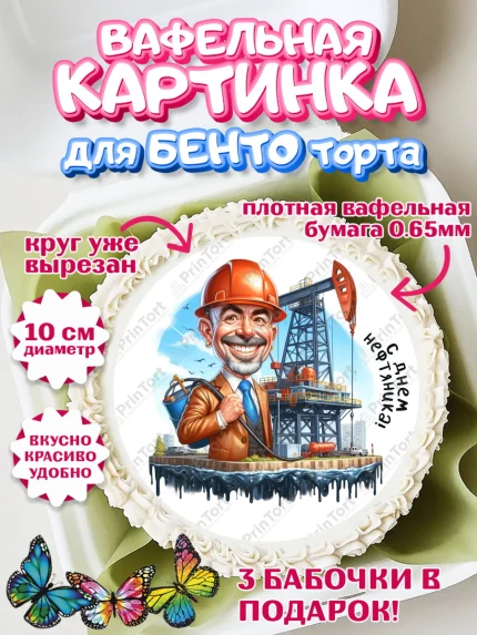Вафельный круг для Бенто 10см, С Днём нефтяника, нефтяник, день нефтяника, нефтяная промышленность, арт. PT319387