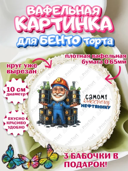 Вафельный круг для Бенто 10см, С Днём нефтяника, нефтяник, день нефтяника, нефтяная промышленность, арт. PT319390