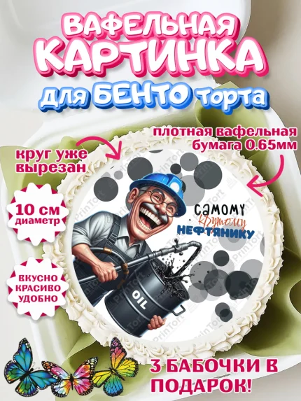 Вафельный круг для Бенто 10см, С Днём нефтяника, нефтяник, день нефтяника, нефтяная промышленность, арт. PT319391