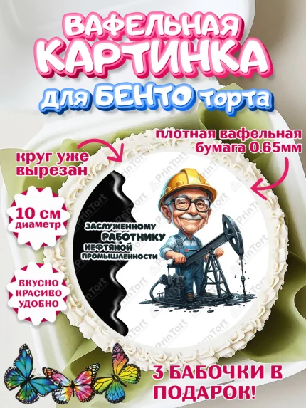 Вафельный круг для Бенто 10см, С Днём нефтяника, нефтяник, день нефтяника, нефтяная промышленность, арт. PT319392