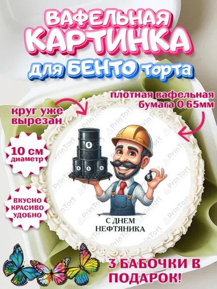 Вафельный круг для Бенто 10см, С Днём нефтяника, нефтяник, день нефтяника, нефтяная промышленность, арт. PT319393