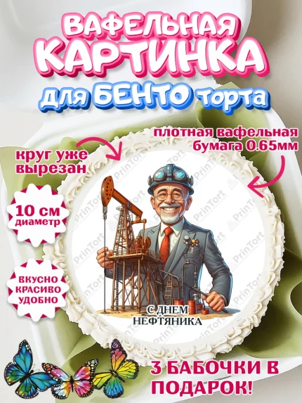Вафельный круг для Бенто 10см, С Днём нефтяника, нефтяник, день нефтяника, нефтяная промышленность, арт. PT319394