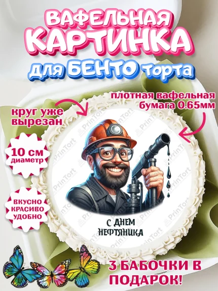 Вафельный круг для Бенто 10см, С Днём нефтяника, нефтяник, день нефтяника, нефтяная промышленность, арт. PT319395