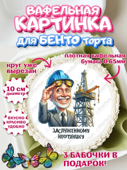 Вафельный круг для Бенто 10см, С Днём нефтяника, нефтяник, день нефтяника, нефтяная промышленность, арт. PT319396