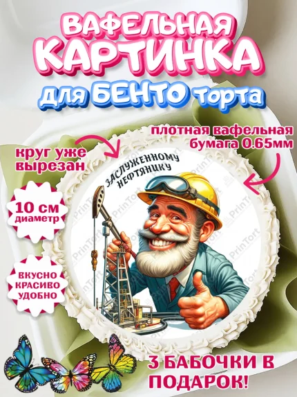 Вафельный круг для Бенто 10см, С Днём нефтяника, нефтяник, день нефтяника, нефтяная промышленность, арт. PT319397
