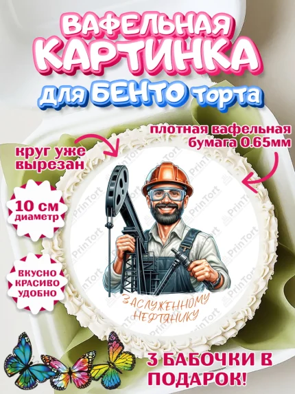 Вафельный круг для Бенто 10см, С Днём нефтяника, нефтяник, день нефтяника, нефтяная промышленность, арт. PT319398