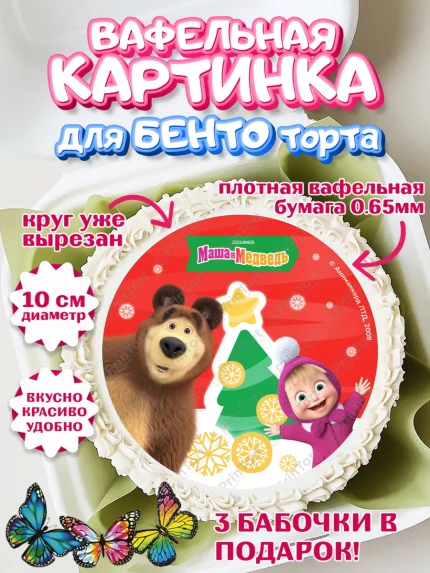 Вафельный круг для Бенто 10см, Маша и Медведь, волки, зайц, медведица, пингвинёнок, Девочка, арт. PT319422