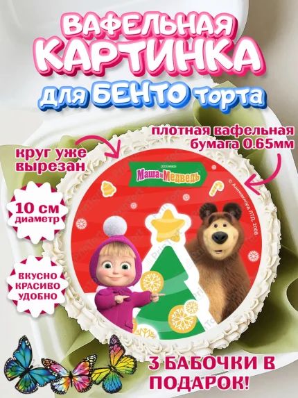 Вафельный круг для Бенто 10см, Маша и Медведь, волки, зайц, медведица, пингвинёнок, Девочка, арт. PT319425