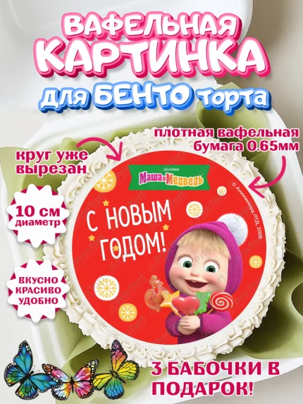 Вафельный круг для Бенто 10см, Маша и Медведь, волки, зайц, медведица, пингвинёнок, Девочка, арт. PT319427