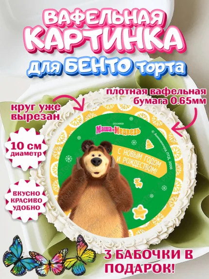 Вафельный круг для Бенто 10см, Маша и Медведь, волки, зайц, медведица, пингвинёнок, Девочка, арт. PT319429