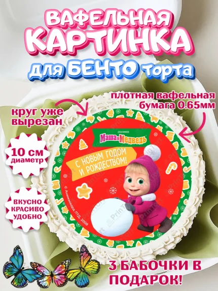 Вафельный круг для Бенто 10см, Маша и Медведь, волки, зайц, медведица, пингвинёнок, Девочка, арт. PT319431