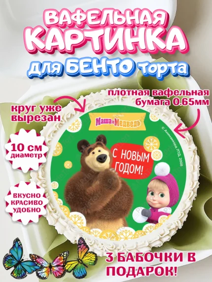 Вафельный круг для Бенто 10см, Маша и Медведь, волки, зайц, медведица, пингвинёнок, Девочка, арт. PT319435