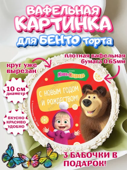 Вафельный круг для Бенто 10см, Маша и Медведь, волки, зайц, медведица, пингвинёнок, Девочка, арт. PT319436