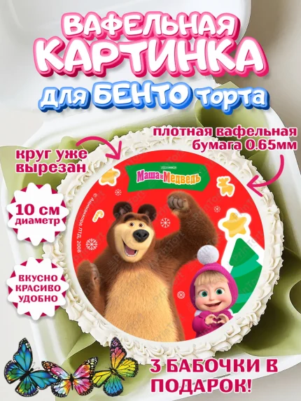 Вафельный круг для Бенто 10см, Маша и Медведь, волки, зайц, медведица, пингвинёнок, Девочка, арт. PT319441