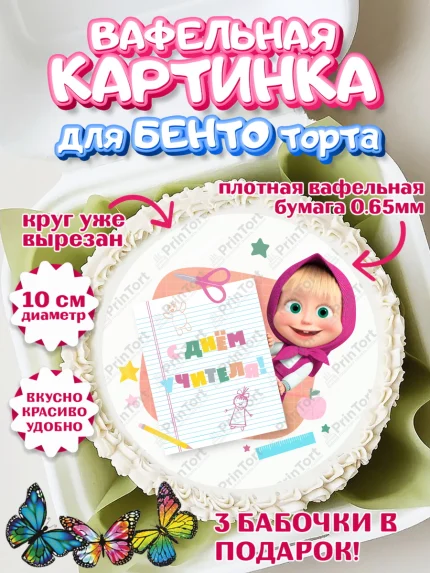 Вафельный круг для Бенто 10см, Маша и Медведь, волки, зайц, медведица, пингвинёнок, Девушка, арт. PT319449