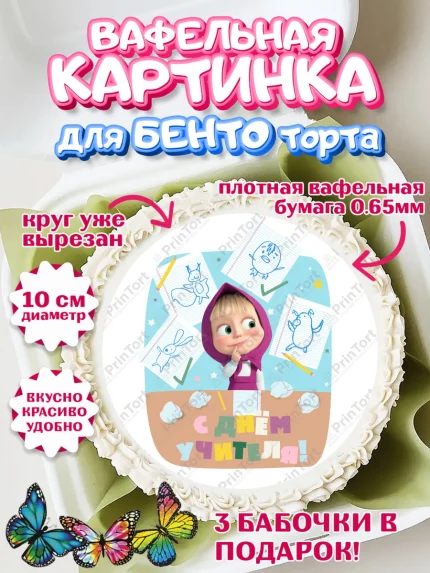 Вафельный круг для Бенто 10см, Маша и Медведь, волки, зайц, медведица, пингвинёнок, Девушка, арт. PT319455