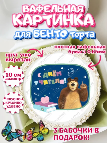 Вафельный круг для Бенто 10см, Маша и Медведь, волки, зайц, медведица, пингвинёнок, Девушка, арт. PT319459