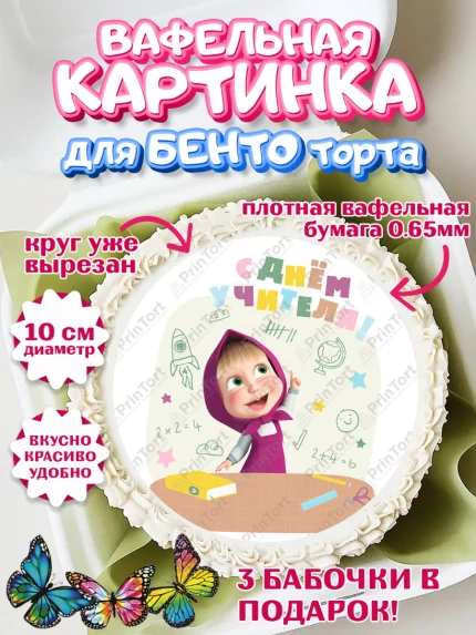 Вафельный круг для Бенто 10см, Маша и Медведь, волки, зайц, медведица, пингвинёнок, Девушка, арт. PT319464