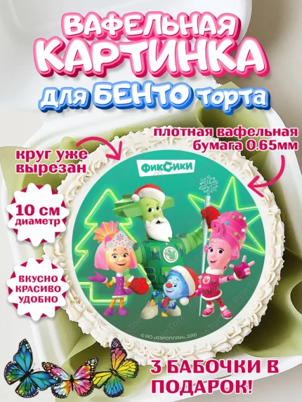 Вафельный круг для Бенто 10см, Фиксики, Симка, Нолик, Папус, Файер, Мася, Дедус, Шпуля, Девочка, арт. PT319539