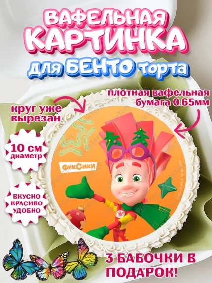 Вафельный круг для Бенто 10см, Фиксики, Симка, Нолик, Папус, Файер, Мася, Дедус, Шпуля, Девочка, арт. PT319557