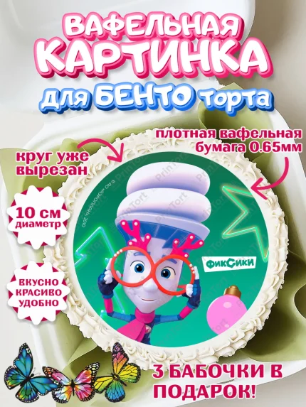 Вафельный круг для Бенто 10см, Фиксики, Симка, Нолик, Папус, Файер, Мася, Дедус, Шпуля, Девочка, арт. PT319563