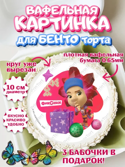 Вафельный круг для Бенто 10см, Фиксики, Симка, Нолик, Папус, Файер, Мася, Дедус, Шпуля, Девочка, арт. PT319582