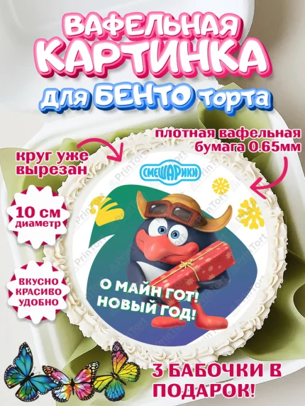 Вафельный круг для Бенто 10см, Смешарики, Крош, Ёжик, Нюша, Бараш, Совунья, Кар-Карыч, Копатыч, арт. PT319675