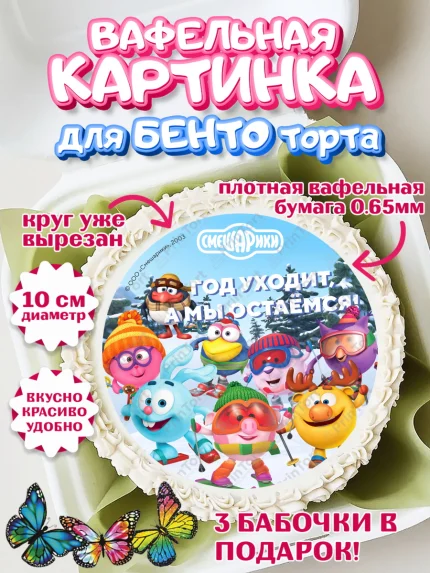 Вафельный круг для Бенто 10см, Смешарики, Крош, Ёжик, Нюша, Бараш, Совунья, Кар-Карыч, Копатыч, арт. PT319689