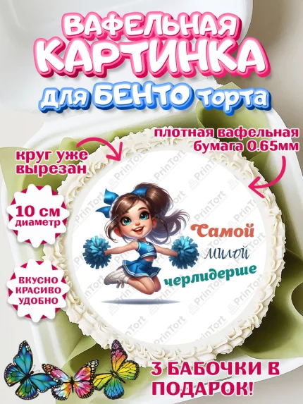 Вафельный круг для Бенто 10см, Чирлидинг, чарлидинг, помпоны для чарлидинга, девушки, команда, арт. PT319695