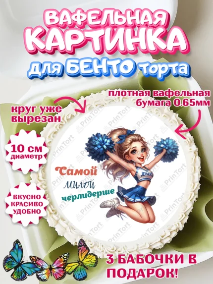 Вафельный круг для Бенто 10см, Чирлидинг, чарлидинг, помпоны для чарлидинга, девушки, команда, арт. PT319698