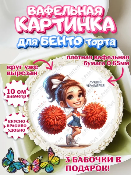 Вафельный круг для Бенто 10см, Чирлидинг, чарлидинг, помпоны для чарлидинга, девушки, команда, арт. PT319701