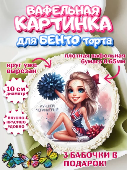 Вафельный круг для Бенто 10см, Чирлидинг, чарлидинг, помпоны для чарлидинга, девушки, команда, арт. PT319704