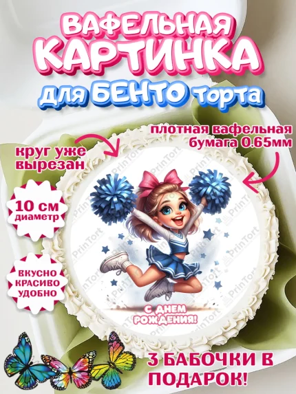 Вафельный круг для Бенто 10см, Чирлидинг, чарлидинг, помпоны для чарлидинга, девушки, команда, арт. PT319706