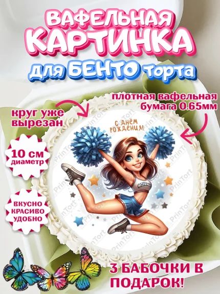 Вафельный круг для Бенто 10см, Чирлидинг, чарлидинг, помпоны для чарлидинга, девушки, команда, арт. PT319708