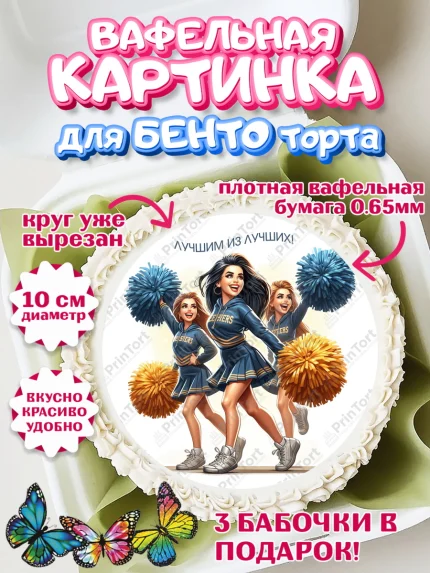 Вафельный круг для Бенто 10см, Чирлидинг, чарлидинг, помпоны для чарлидинга, девушки, команда, арт. PT319711