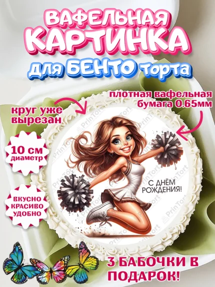 Вафельный круг для Бенто 10см, Чирлидинг, чарлидинг, помпоны для чарлидинга, девушки, команда, арт. PT319712