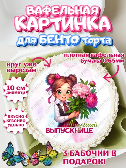 Вафельный круг для Бенто 10см, Выпускной в садике, Выпускной в детском саду, арт. PT319741