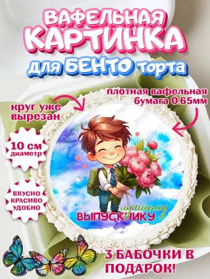 Вафельный круг для Бенто 10см, Выпускной в садике, Выпускной в детском саду, арт. PT319744