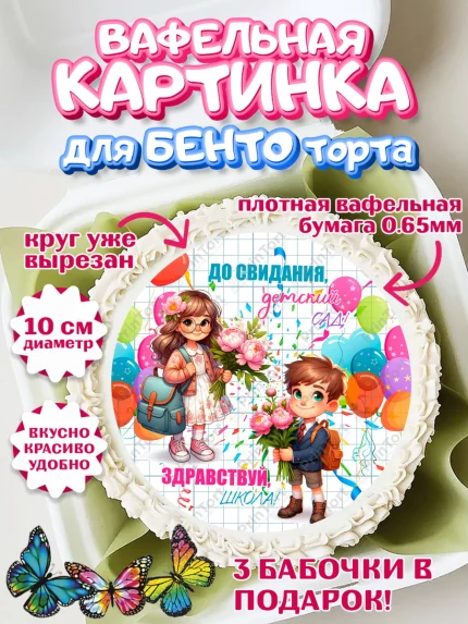 Вафельный круг для Бенто 10см, Выпускной в садике, Выпускной в детском саду, арт. PT319747