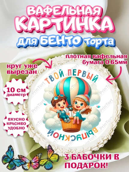 Вафельный круг для Бенто 10см, Выпускной в садике, Выпускной в детском саду, арт. PT319751