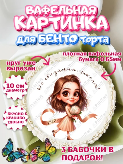 Вафельный круг для Бенто 10см, Выпускной в школе, школьный выпускной 2025, учителю на выпускной, арт. PT319755