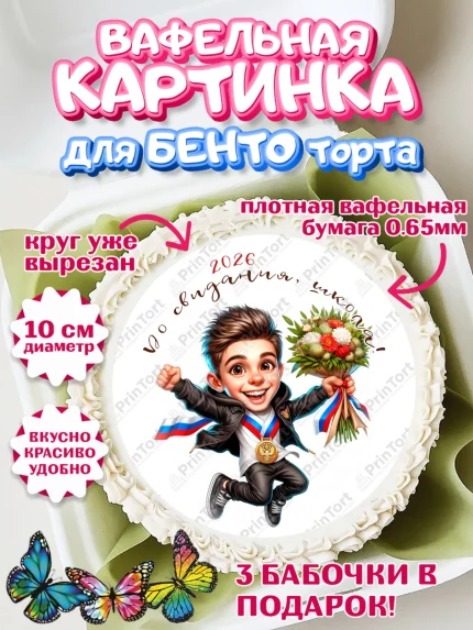 Вафельный круг для Бенто 10см, Выпускной в школе, школьный выпускной 2025, учителю на выпускной, арт. PT319758