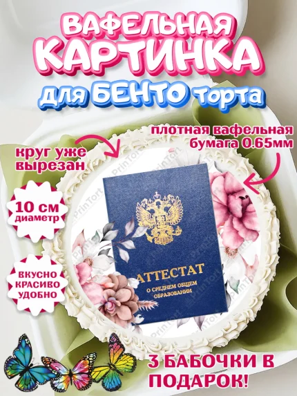 Вафельный круг для Бенто 10см, Выпускной в школе, школьный выпускной 2026, учителю на выпускной, арт. PT319761