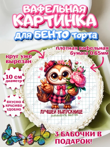 Вафельный круг для Бенто 10см, Выпускной в школе, школьный выпускной 2025, учителю на выпускной, арт. PT319764