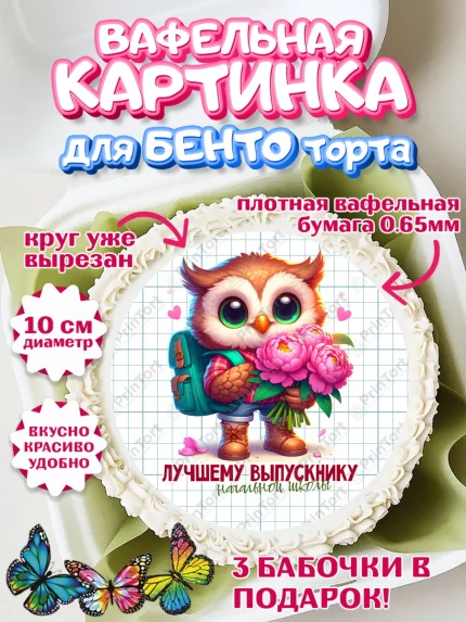 Вафельный круг для Бенто 10см, Выпускной в школе, школьный выпускной 2025, учителю на выпускной, арт. PT319765