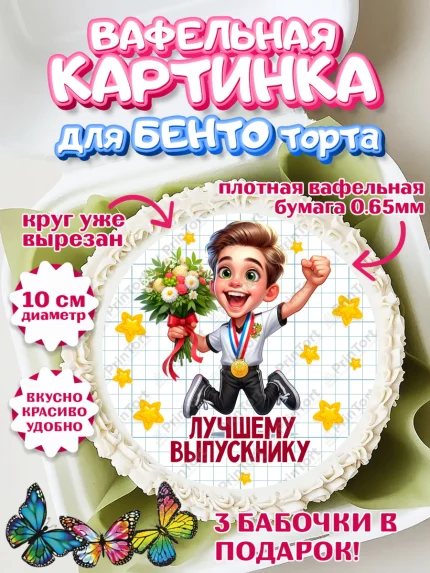 Вафельный круг для Бенто 10см, Выпускной в школе, школьный выпускной 2025, учителю на выпускной, арт. PT319766