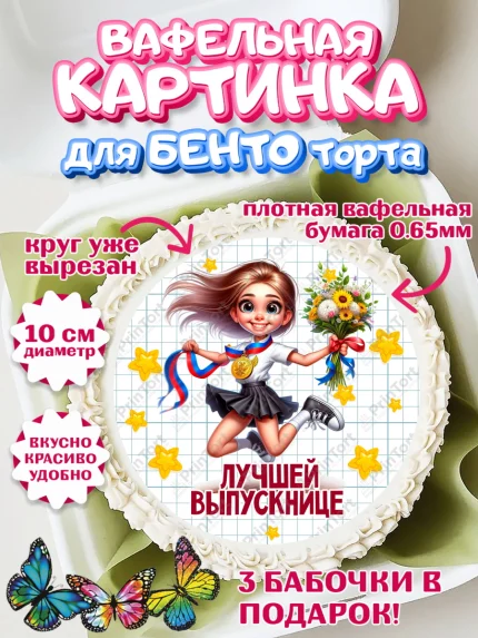 Вафельный круг для Бенто 10см, Выпускной в школе, школьный выпускной 2025, учителю на выпускной, арт. PT319767