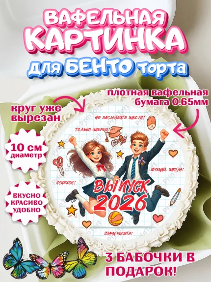 Вафельный круг для Бенто 10см, Выпускной в школе, школьный выпускной 2026, учителю на выпускной, арт. PT319768